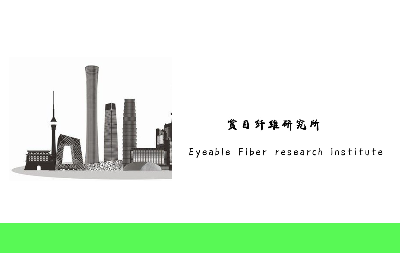 賞目Eyeable 纖維研究所